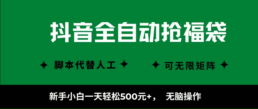 （16008期）抖音全自动抢福袋项目，新手小白一天轻松500+，无脑操作 ，看完直接可以上手白米粥资源网-汇集全网副业资源白米粥资源网