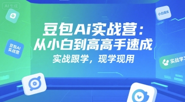 豆包Ai实战营：从小白到高手速成，实战跟学，现学现用白米粥资源网-汇集全网副业资源白米粥资源网