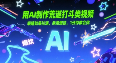 用AI制作荒诞打斗类视频，吸睛效果拉满，条条爆款，1分钟教会你白米粥资源网-汇集全网副业资源白米粥资源网