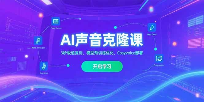 （15474期）AI声音克隆课‌，3秒极速复刻，模型预训练优化，Cosyvoice部署白米粥资源网-汇集全网副业资源白米粥资源网
