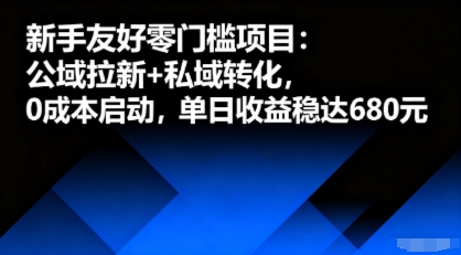 新手友好零门槛项目：公域拉新+私域转化，0成本启动，单日收益稳达6张白米粥资源网-汇集全网副业资源白米粥资源网