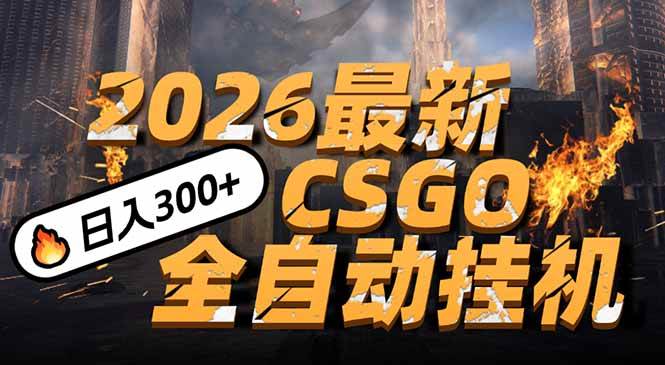 （17055期）2026开年王炸，CSGO最新挂机玩法，小白一台手机即可操作，日入500+，颠覆传统搬砖白米粥资源网-汇集全网副业资源白米粥资源网