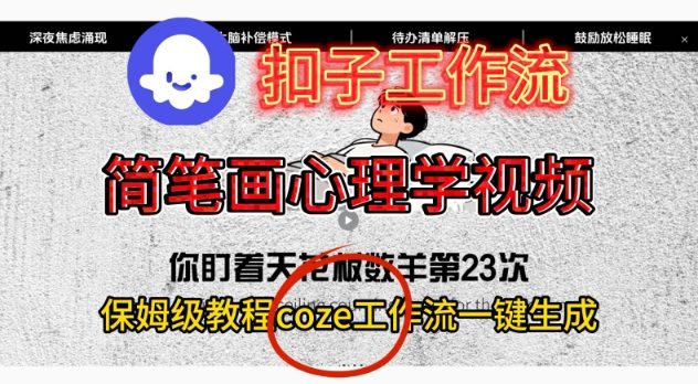 Coze扣子工作流一键生成简笔画心理学视频，保姆级搭建教学白米粥资源网-汇集全网副业资源白米粥资源网