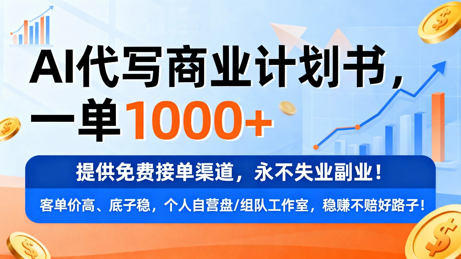 用AI代写商业计划书，一单1000+，提供免费接单渠道，永不失业副业白米粥资源网-汇集全网副业资源白米粥资源网