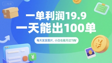 一单利润19.9 一天能出100单，每天发发图片，小白也能月入过1W【揭秘】白米粥资源网-汇集全网副业资源白米粥资源网