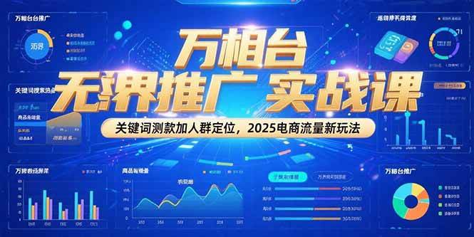 （15192期）万相台无界推广实战课，关键词测款加人群定位，2025电商流量新玩法白米粥资源网-汇集全网副业资源白米粥资源网