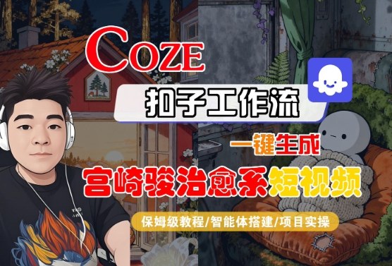 Coze扣子智能体工作流一键生成“宫崎骏治愈系“短视频，全流程保姆级教学白米粥资源网-汇集全网副业资源白米粥资源网