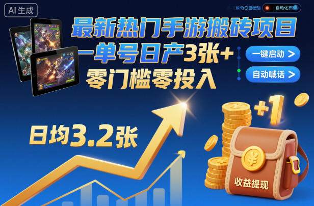 最新热门手游搬砖项目,一键自动化挂G,单号日产3张+,零门槛零投入【揭秘】白米粥资源网-汇集全网副业资源白米粥资源网