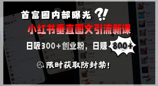 首富圈内部曝光小红书垂直图文引流新课，日吸300+创业粉，日入8张+，限时获取防封禁白米粥资源网-汇集全网副业资源白米粥资源网