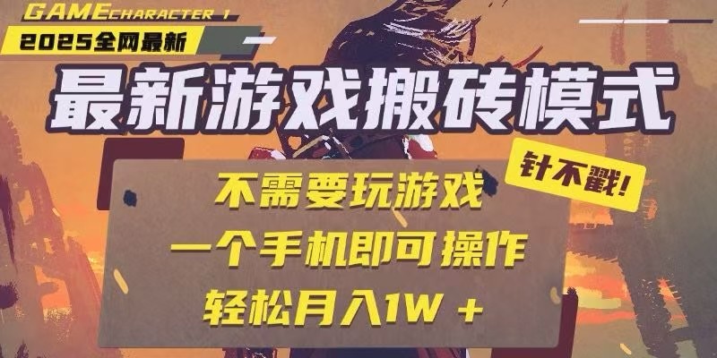 25年最新独家游戏搬砖，全自动挂机，不需要玩游戏，单手机操作日入300+白米粥资源网-汇集全网副业资源白米粥资源网
