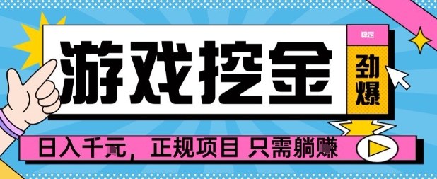 【劲爆】游戏自动掘金项目，日入1k+，正规项目只需躺賺【揭秘】白米粥资源网-汇集全网副业资源白米粥资源网