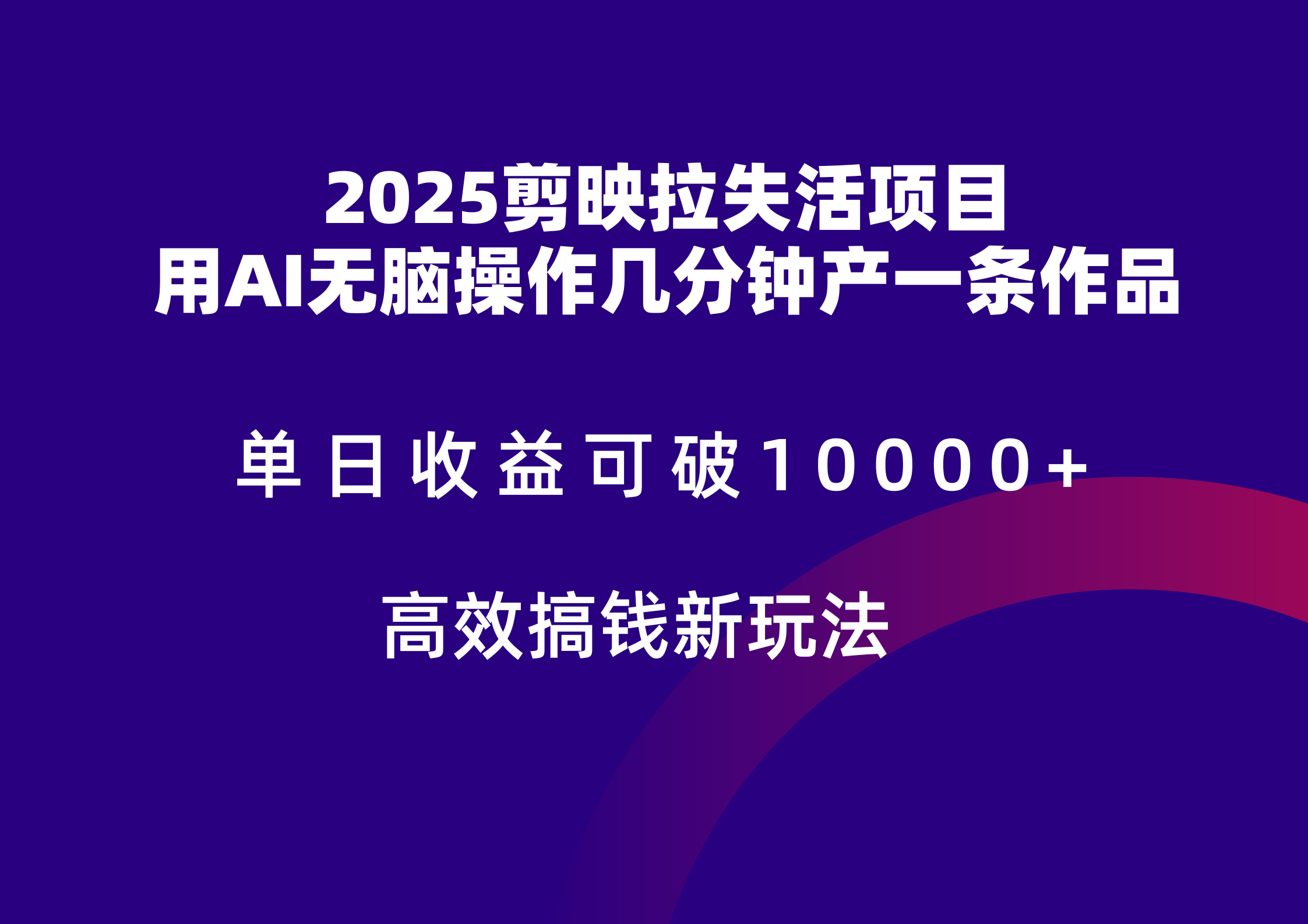 2025剪映拉新拉失活爆力收益，不扣量，官方链路，单日收益可达5位数白米粥资源网-汇集全网副业资源白米粥资源网