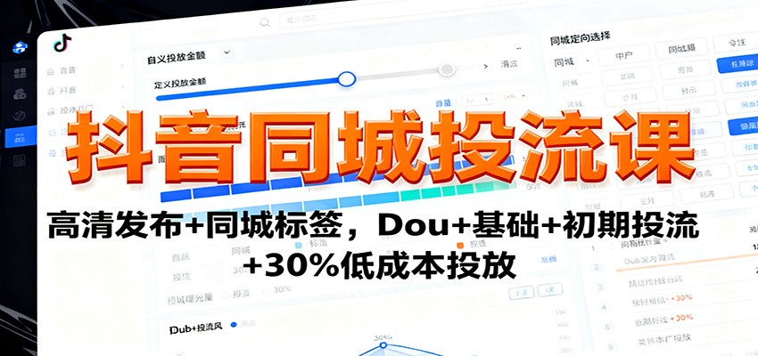 抖音同城投流课:高清发布+同城标签,Dou+基础+初期投流+30%低成本投放白米粥资源网-汇集全网副业资源白米粥资源网