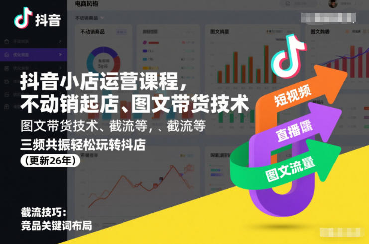 抖音小店运营课程，不动销起店、图文带货技术、截流等，三频共振轻松玩转抖店(更新26年)白米粥资源网-汇集全网副业资源白米粥资源网