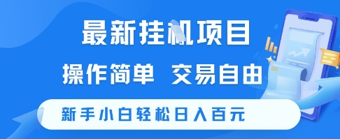 最新挂G项目，操作简单，交易自由，新手小白轻松日入100+【揭秘】白米粥资源网-汇集全网副业资源白米粥资源网