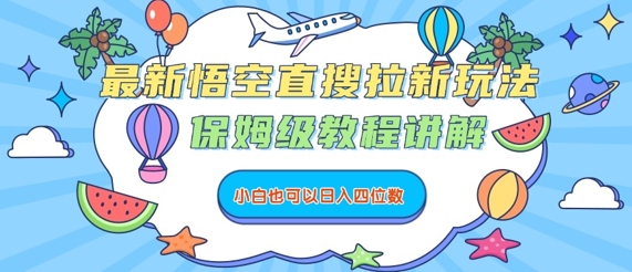 最新悟空直搜拉新玩法，保姆级教程讲解，小白也可以日入四位数白米粥资源网-汇集全网副业资源白米粥资源网