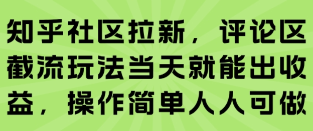 知乎社区拉新，评论区截流玩法当天就能出收益，操作简单人人可做白米粥资源网-汇集全网副业资源白米粥资源网