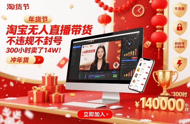 淘宝无人直播带货，不违规不封号，不需要发视频，300小时卖了14W！冲年货节【揭秘】白米粥资源网-汇集全网副业资源白米粥资源网