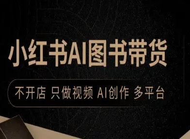 小红书AI图书带货，不开店，只做视频，AI创作，多平台白米粥资源网-汇集全网副业资源白米粥资源网