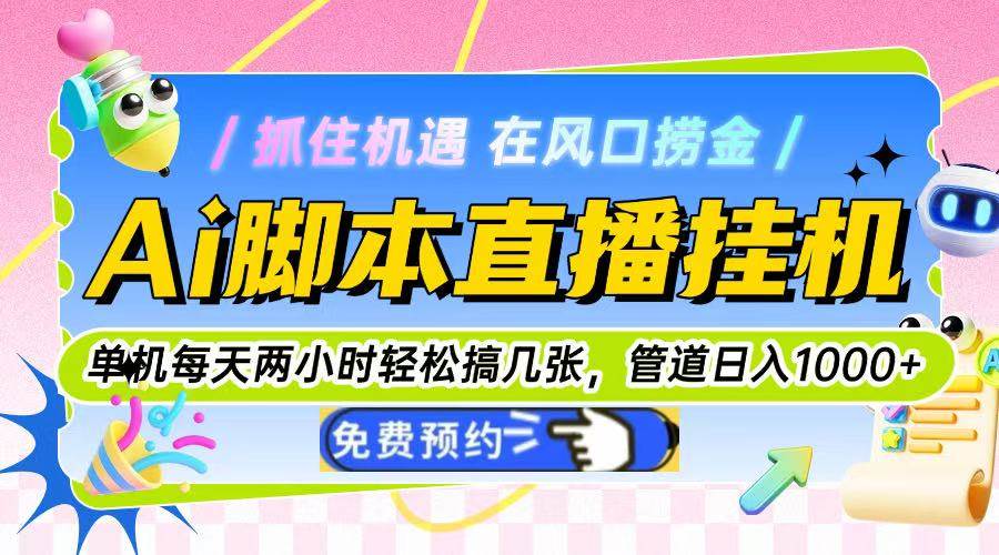 图片[1]白米粥资源网-汇集全网副业资源（14895期）Ai脚本直播挂机单机每天俩小时轻松搞几张，管道收益轻松日入1000+白米粥资源网-汇集全网副业资源白米粥资源网