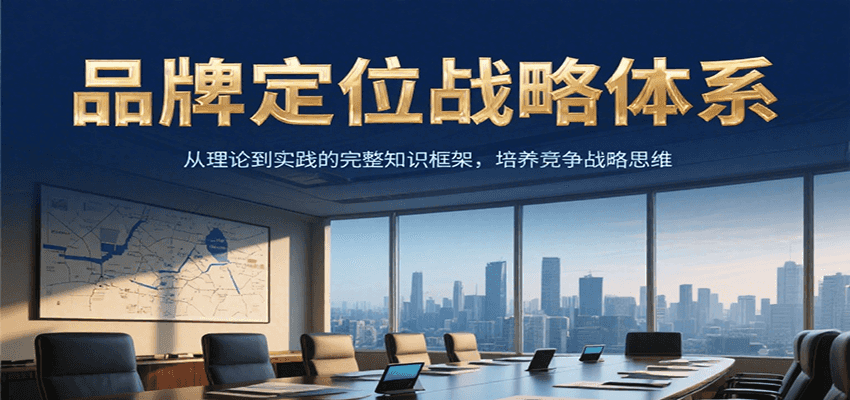 品牌定位战略体系，从理论到实践的完整知识框架，培养产品竞争战略思维白米粥资源网-汇集全网副业资源白米粥资源网