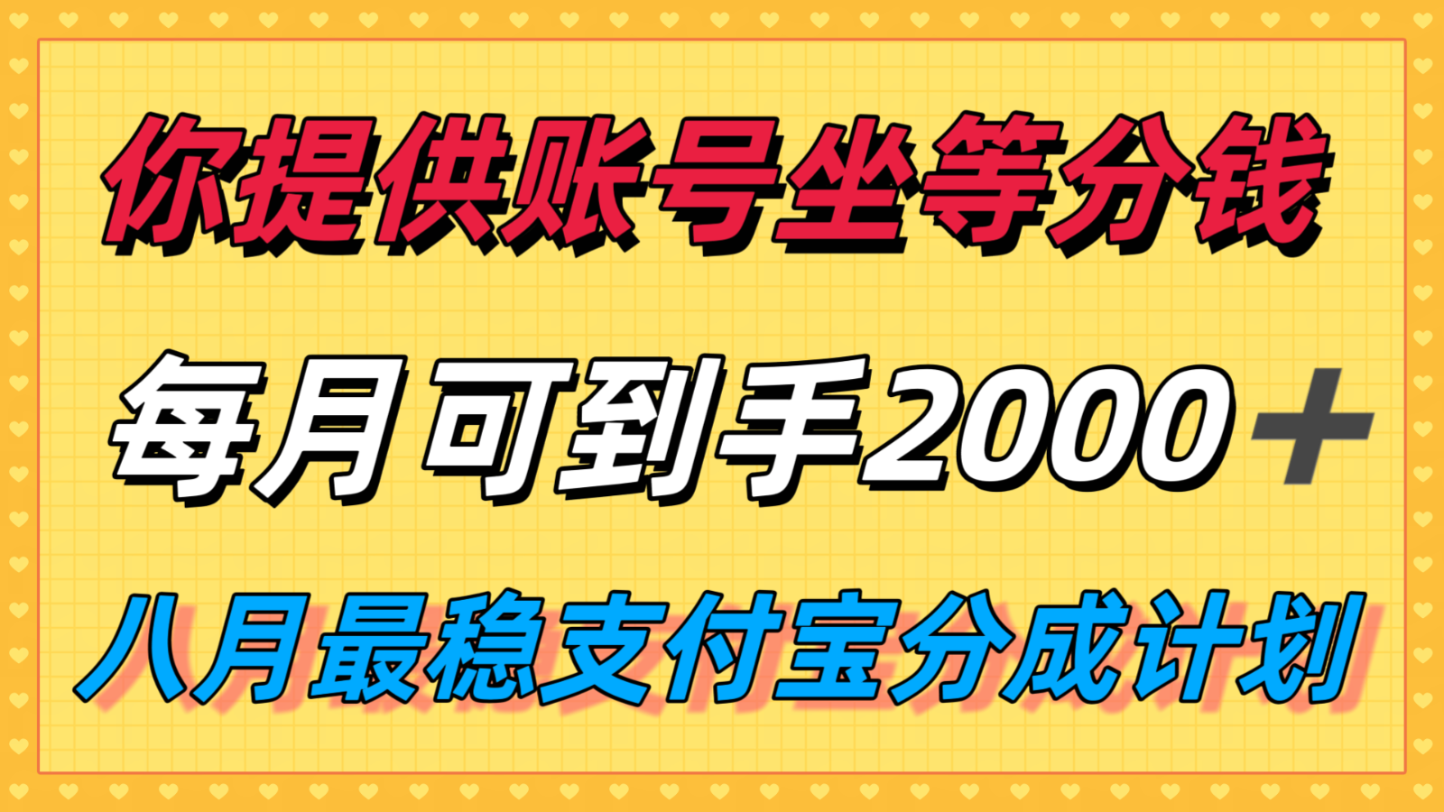 你提供账号我们发视频，每月到手2k＋，八月最稳支付宝分成计划玩法来袭！白米粥资源网-汇集全网副业资源白米粥资源网