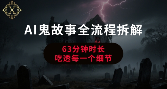 AI鬼故事从0到1全流程拆解，非常详细，全是干货白米粥资源网-汇集全网副业资源白米粥资源网