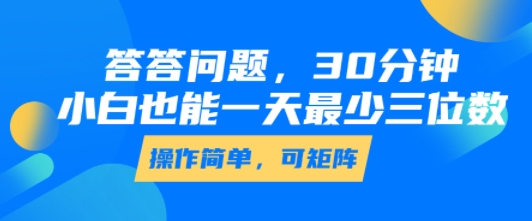 答答问题，30分钟，小白也能一天最少也有三位数，操作简单白米粥资源网-汇集全网副业资源白米粥资源网