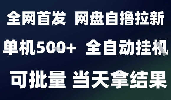 2025最新九月网盘自撸拉新，全自动运行，解放双手，日入5张+，小白可玩，批量操作【揭秘】白米粥资源网-汇集全网副业资源白米粥资源网