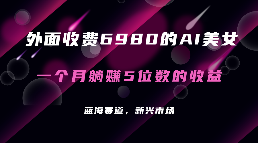 图片[1]白米粥资源网-汇集全网副业资源外面收费6980的AI美女项目！每月躺赚5位数收益（教程 素材 工具）白米粥资源网-汇集全网副业资源白米粥资源网