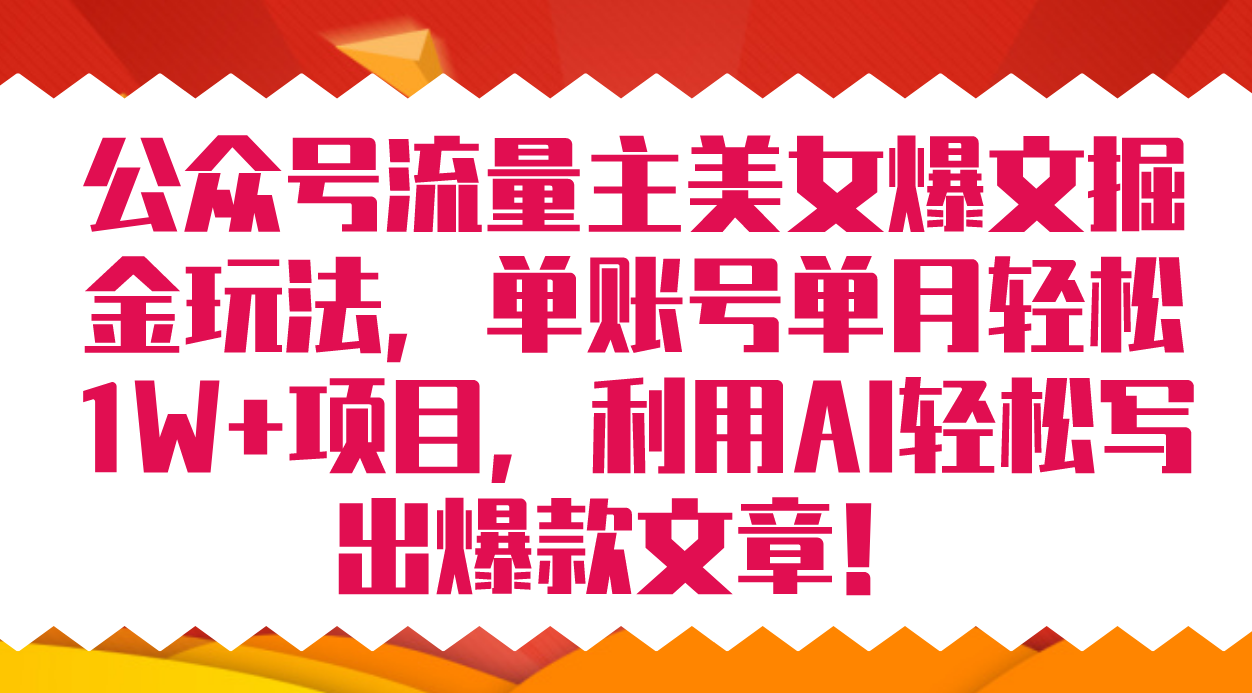 图片[1]白米粥资源网-汇集全网副业资源公众号流量主美女爆文掘金玩法 单账号单月轻松8000 利用AI轻松写出爆款文章白米粥资源网-汇集全网副业资源白米粥资源网
