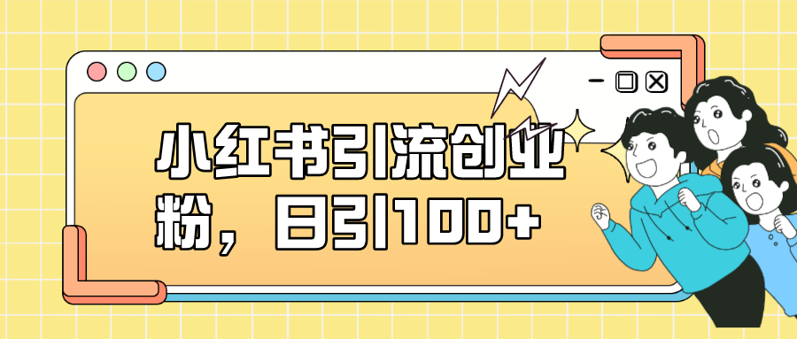 图片[1]白米粥资源网-汇集全网副业资源小红书引流创业粉，日引100 ，小白可上手，可矩阵操作白米粥资源网-汇集全网副业资源白米粥资源网
