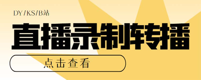 最新电脑版抖音/快手/B站直播源获取+直播间实时录制+直播转播【软件+教程】白米粥资源网-汇集全网副业资源白米粥资源网