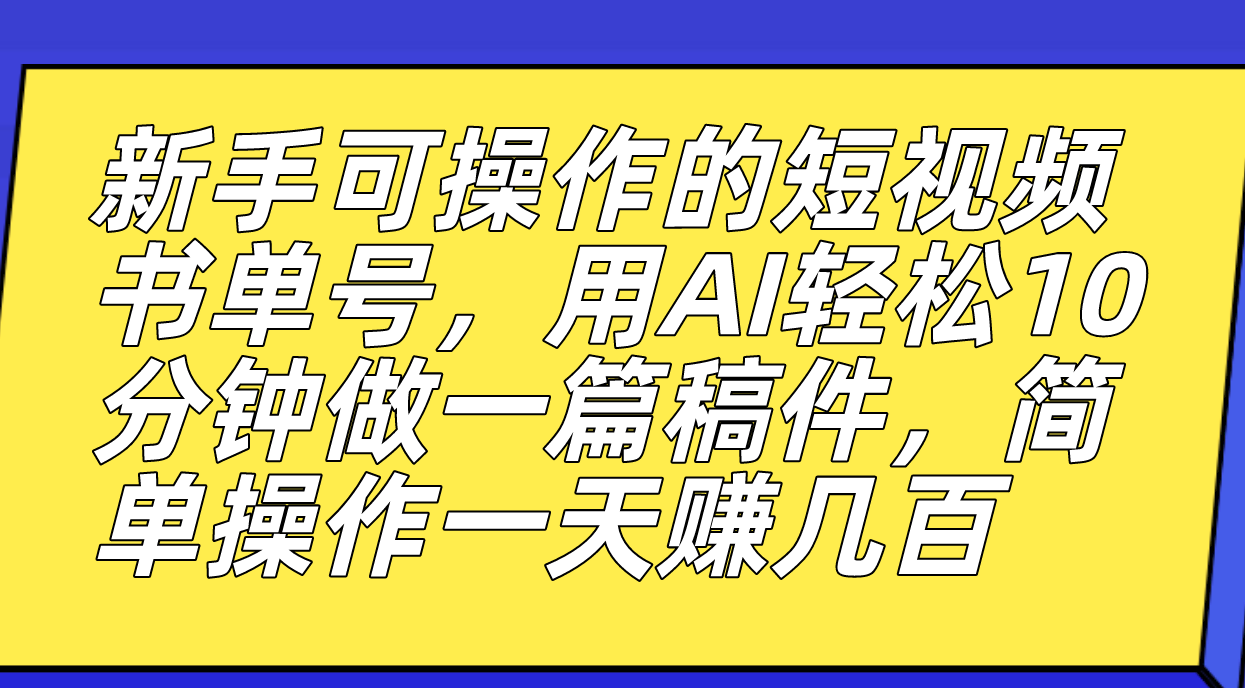 图片[1]白米粥资源网-汇集全网副业资源新手可操作的短视频书单号，用AI轻松10分钟做一篇稿件，一天轻松赚几百白米粥资源网-汇集全网副业资源白米粥资源网