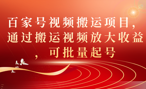 图片[1]白米粥资源网-汇集全网副业资源百家号视频搬运项目，通过搬运视频放大收益，可批量起号白米粥资源网-汇集全网副业资源白米粥资源网