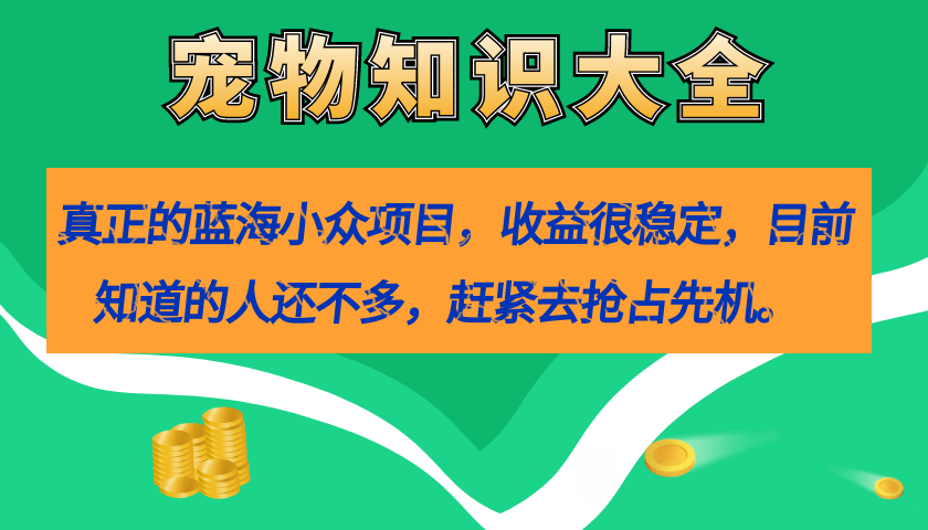 图片[1]白米粥资源网-汇集全网副业资源真正的蓝海小众项目，宠物知识大全，收益很稳定（教务 素材）白米粥资源网-汇集全网副业资源白米粥资源网