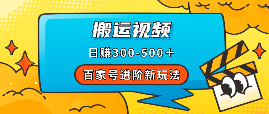 图片[1]白米粥资源网-汇集全网副业资源百家号进阶新玩法，靠搬运视频，轻松日赚500＋，附详细操作流程白米粥资源网-汇集全网副业资源白米粥资源网