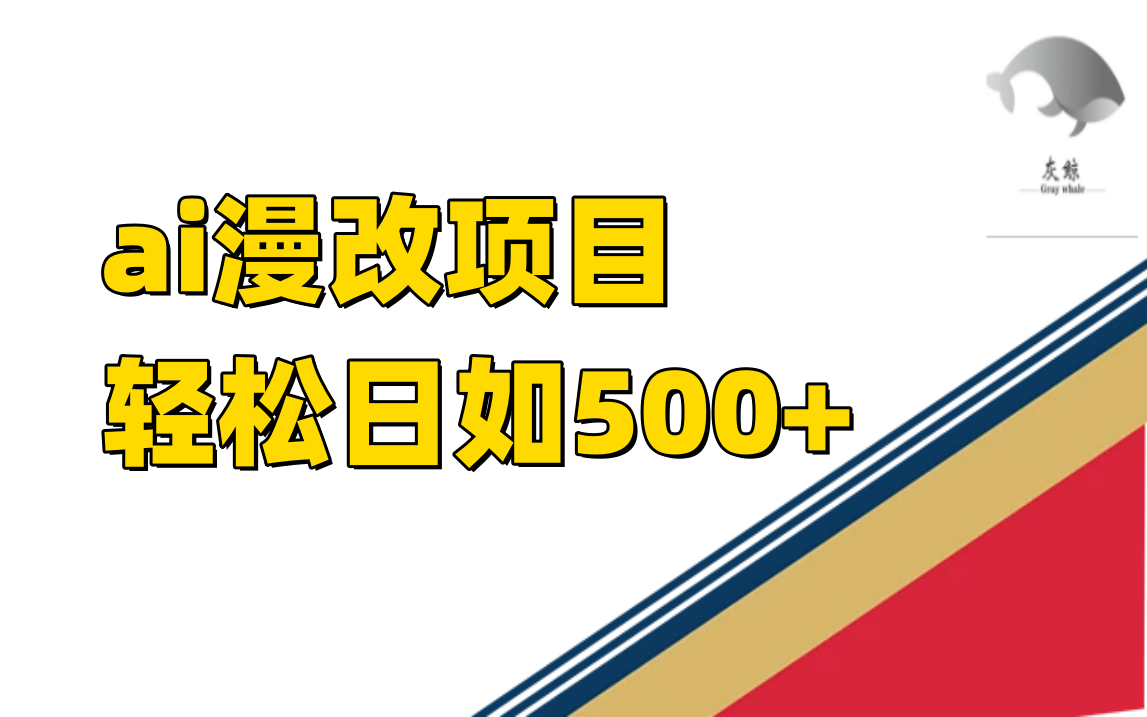 图片[1]白米粥资源网-汇集全网副业资源ai漫改项目单日收益500白米粥资源网-汇集全网副业资源白米粥资源网