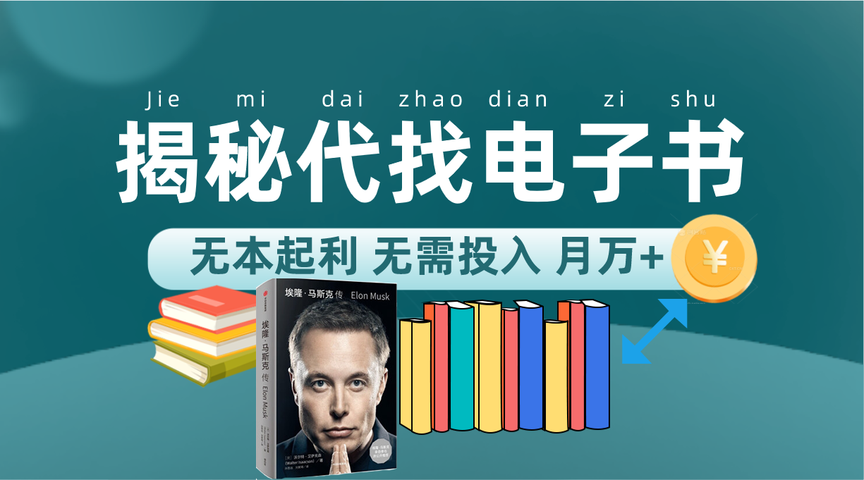 图片[1]白米粥资源网-汇集全网副业资源新版揭秘代找电子书项目 适合小白 无本起利 月入万白米粥资源网-汇集全网副业资源白米粥资源网