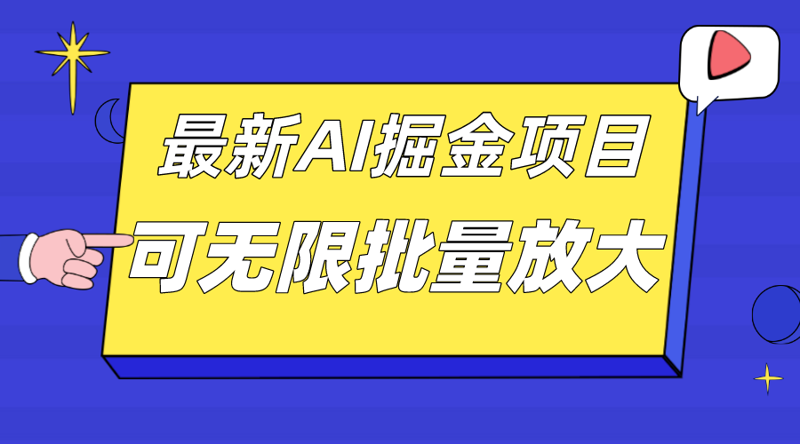 图片[1]白米粥资源网-汇集全网副业资源外面收费2.8w的10月最新AI掘金项目，单日收益可上千，批量起号无限放大白米粥资源网-汇集全网副业资源白米粥资源网