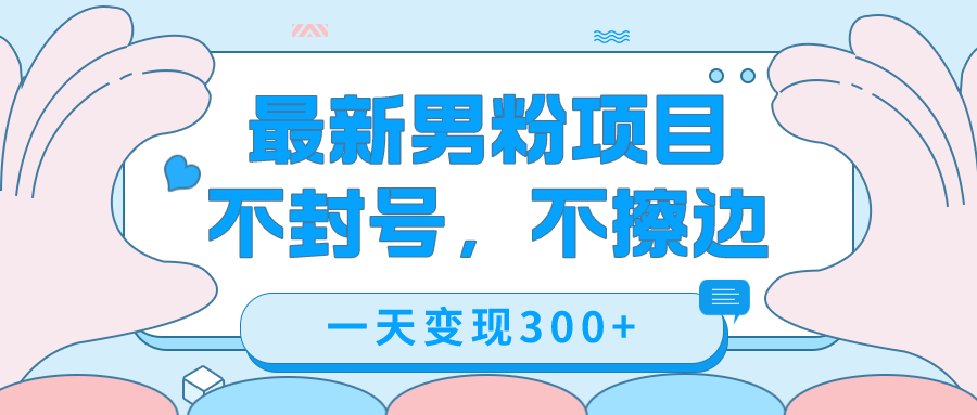 图片[1]白米粥资源网-汇集全网副业资源最新男粉变现，不擦边，不封号，日入300 （附1360张美女素材）白米粥资源网-汇集全网副业资源白米粥资源网