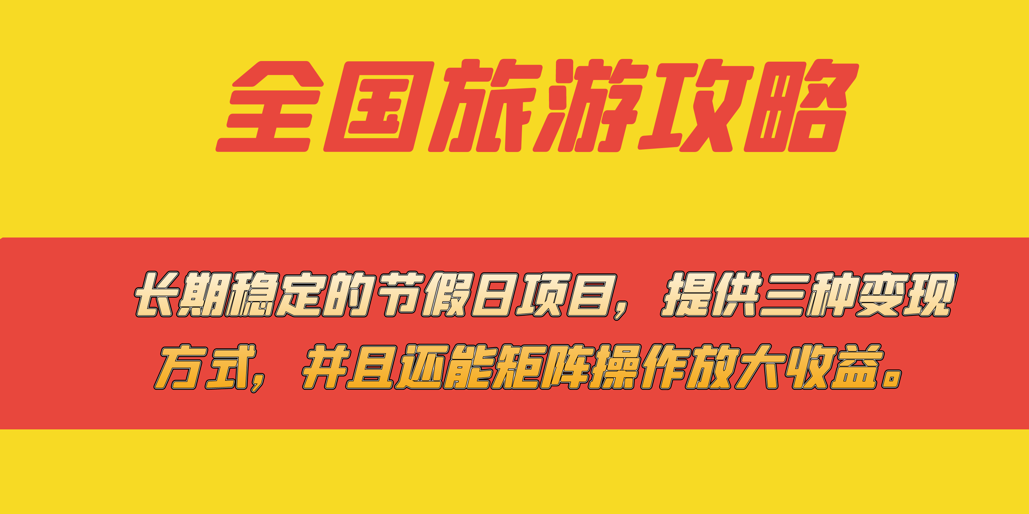 图片[1]白米粥资源网-汇集全网副业资源长期稳定的节假日项目，全国旅游攻略，提供三种变现方式，并且还能矩阵白米粥资源网-汇集全网副业资源白米粥资源网