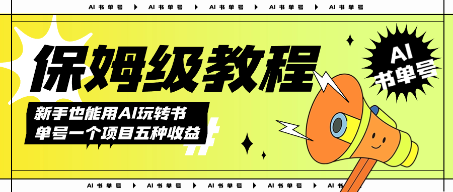 图片[1]白米粥资源网-汇集全网副业资源AI玩转书单号保姆级教程，几分钟一条原创视频，5种收益方式，每天变现1000白米粥资源网-汇集全网副业资源白米粥资源网