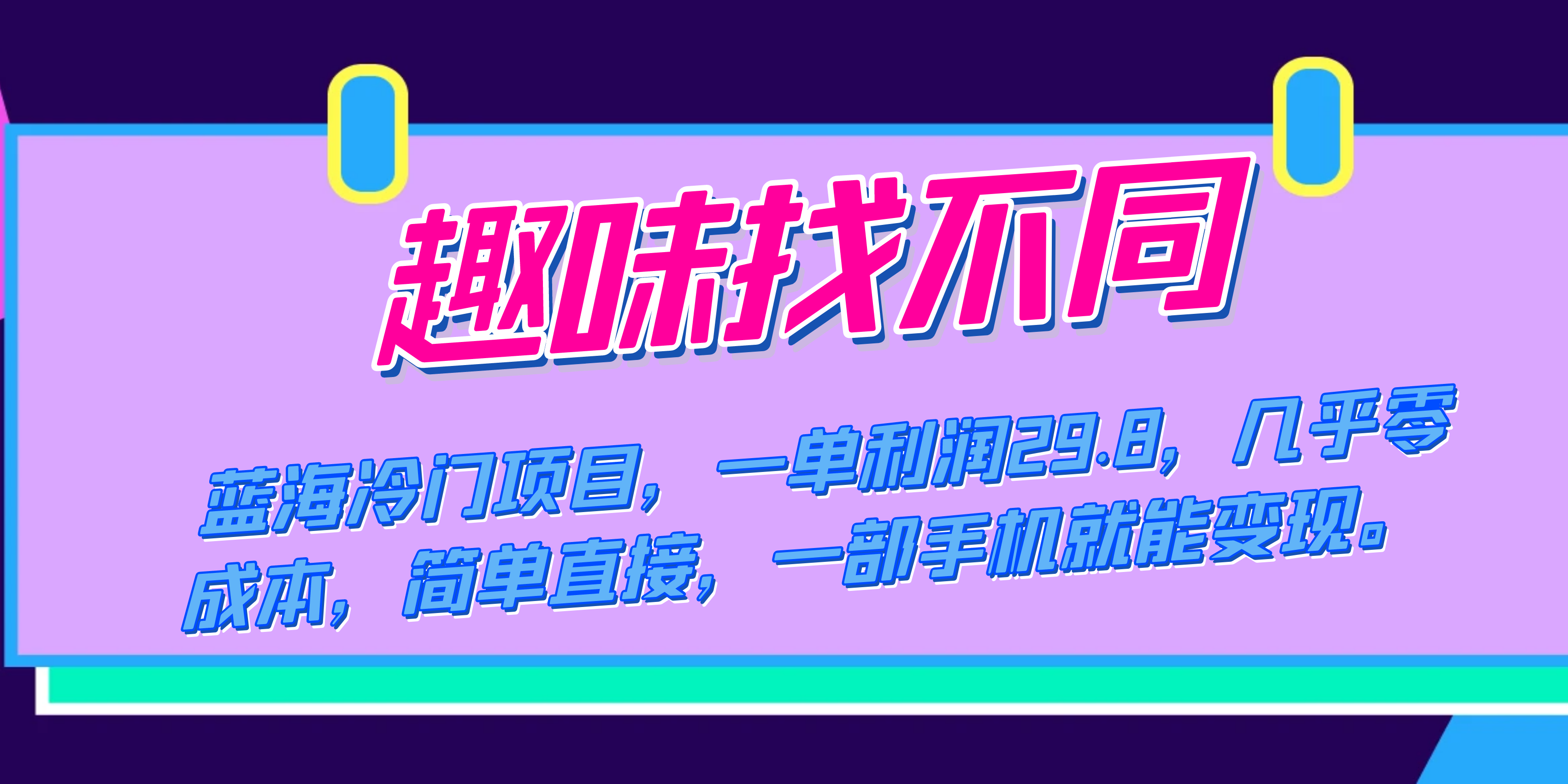 图片[1]白米粥资源网-汇集全网副业资源蓝海冷门项目，趣味找不同，一单利润29.8，几乎零成本，一部手机就能变现白米粥资源网-汇集全网副业资源白米粥资源网