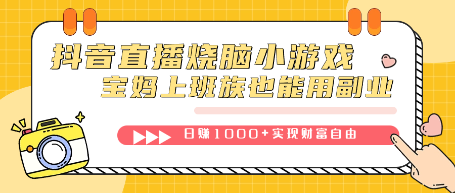 图片[1]白米粥资源网-汇集全网副业资源抖音直播烧脑小游戏，不需要找话题聊天，宝妈上班族也能用副业日赚1000白米粥资源网-汇集全网副业资源白米粥资源网
