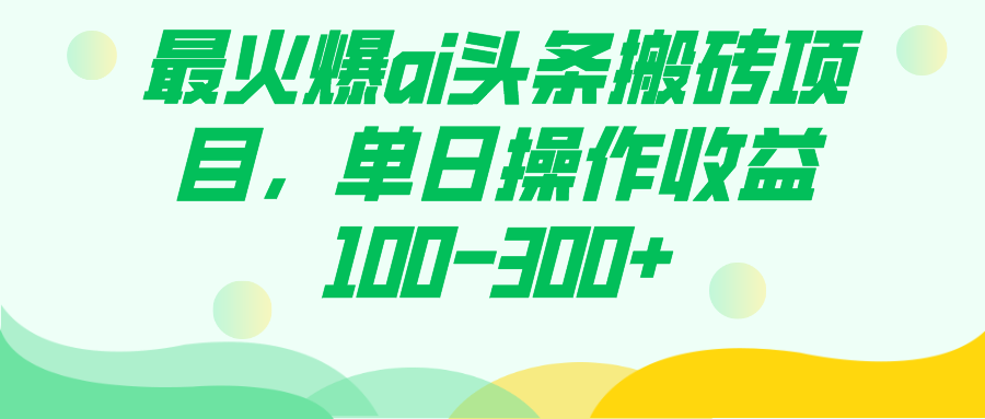 图片[1]白米粥资源网-汇集全网副业资源最火爆ai头条搬砖项目，单日操作收益100-300白米粥资源网-汇集全网副业资源白米粥资源网