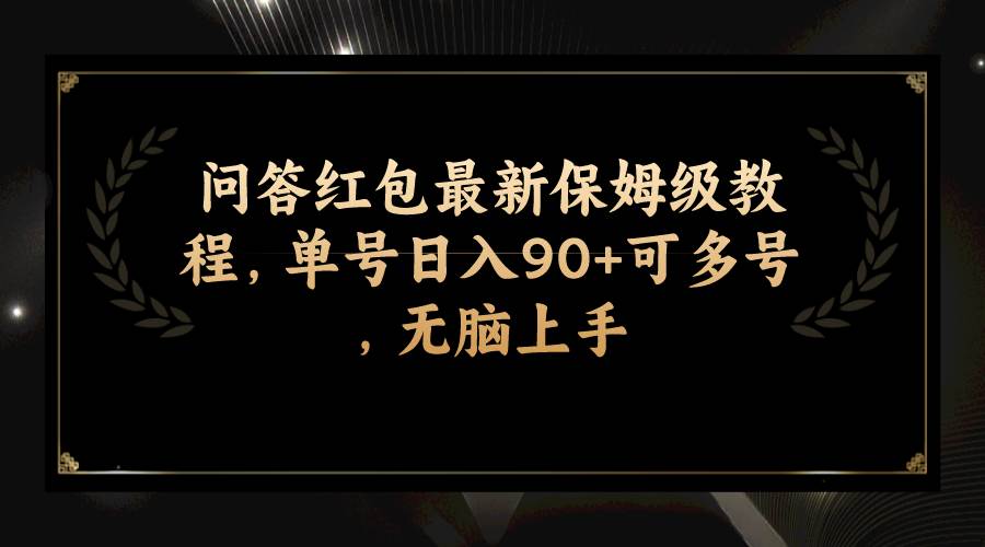 图片[1]白米粥资源网-汇集全网副业资源问答红包最新保姆级教程，单号日入90 可多号，无脑上手白米粥资源网-汇集全网副业资源白米粥资源网