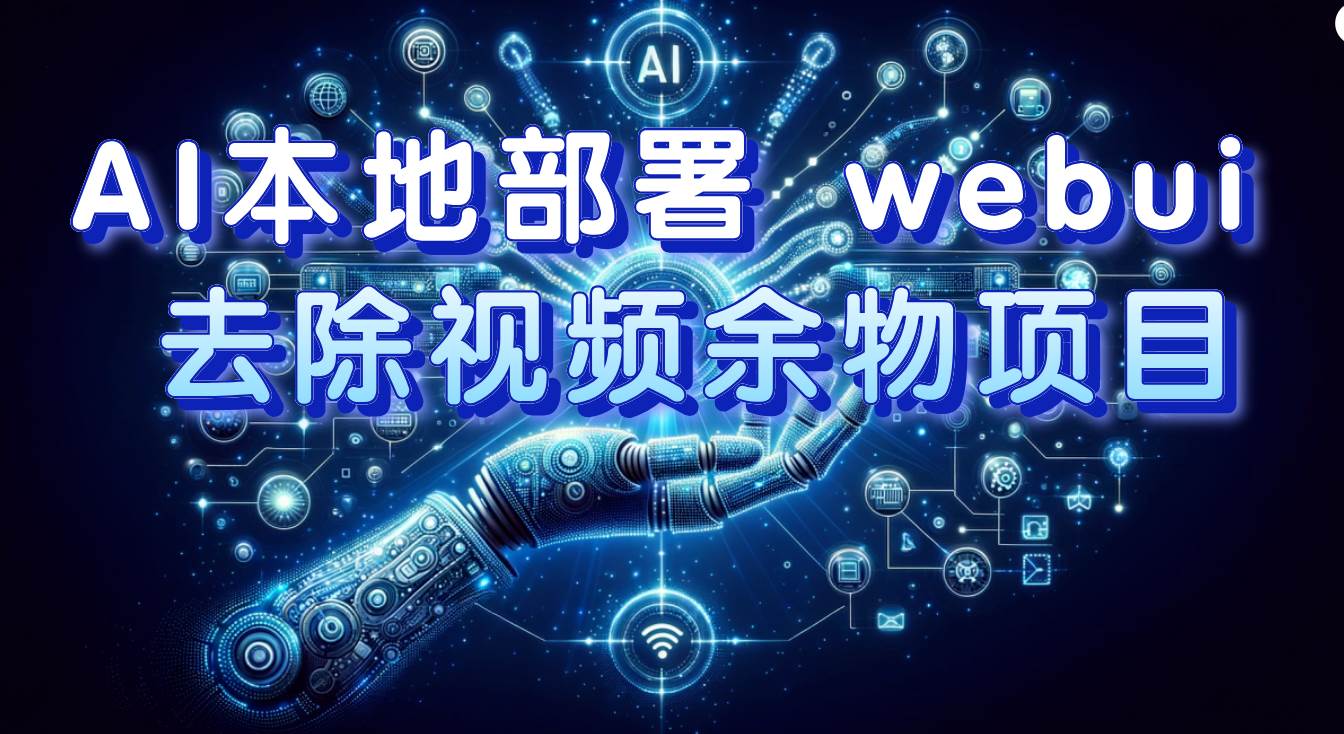 图片[1]白米粥资源网-汇集全网副业资源AI本地部署 webui 去除视频余物项目 保守日入300白米粥资源网-汇集全网副业资源白米粥资源网