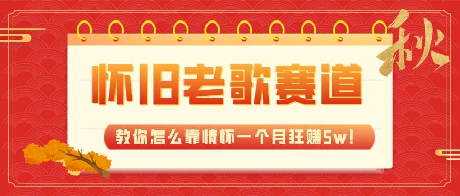图片[1]白米粥资源网-汇集全网副业资源全新蓝海，怀旧老歌赛道，教你怎么靠情怀一个月狂赚5w！白米粥资源网-汇集全网副业资源白米粥资源网