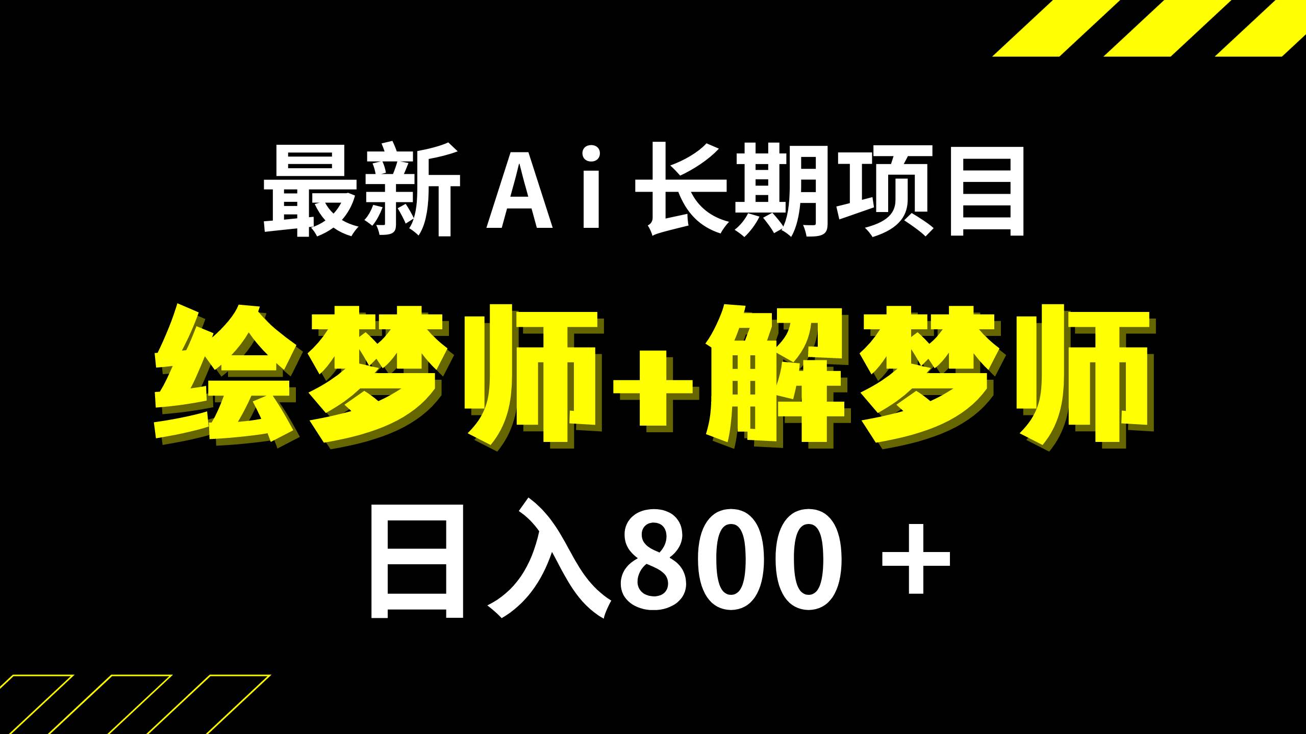图片[1]白米粥资源网-汇集全网副业资源日入800 的,最新Ai绘梦师 解梦师,长期稳定项目【内附软件 保姆级教程】白米粥资源网-汇集全网副业资源白米粥资源网
